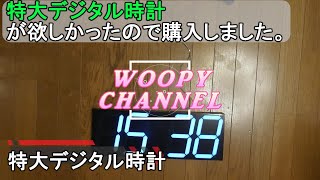 【特大デジタル時計】家庭に置ける特大の時計。温度測定やカウントダウン、アラーム機能あり。リモコン操作。