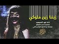 شيلة زيننا زين ملوكي فهد المسيعيد 