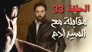 مسلسل مقابلة مع السيد آدم الحلقة 33  مشاهدة ممتعة نتمناها لكم نرجو الإشتراك في القناة