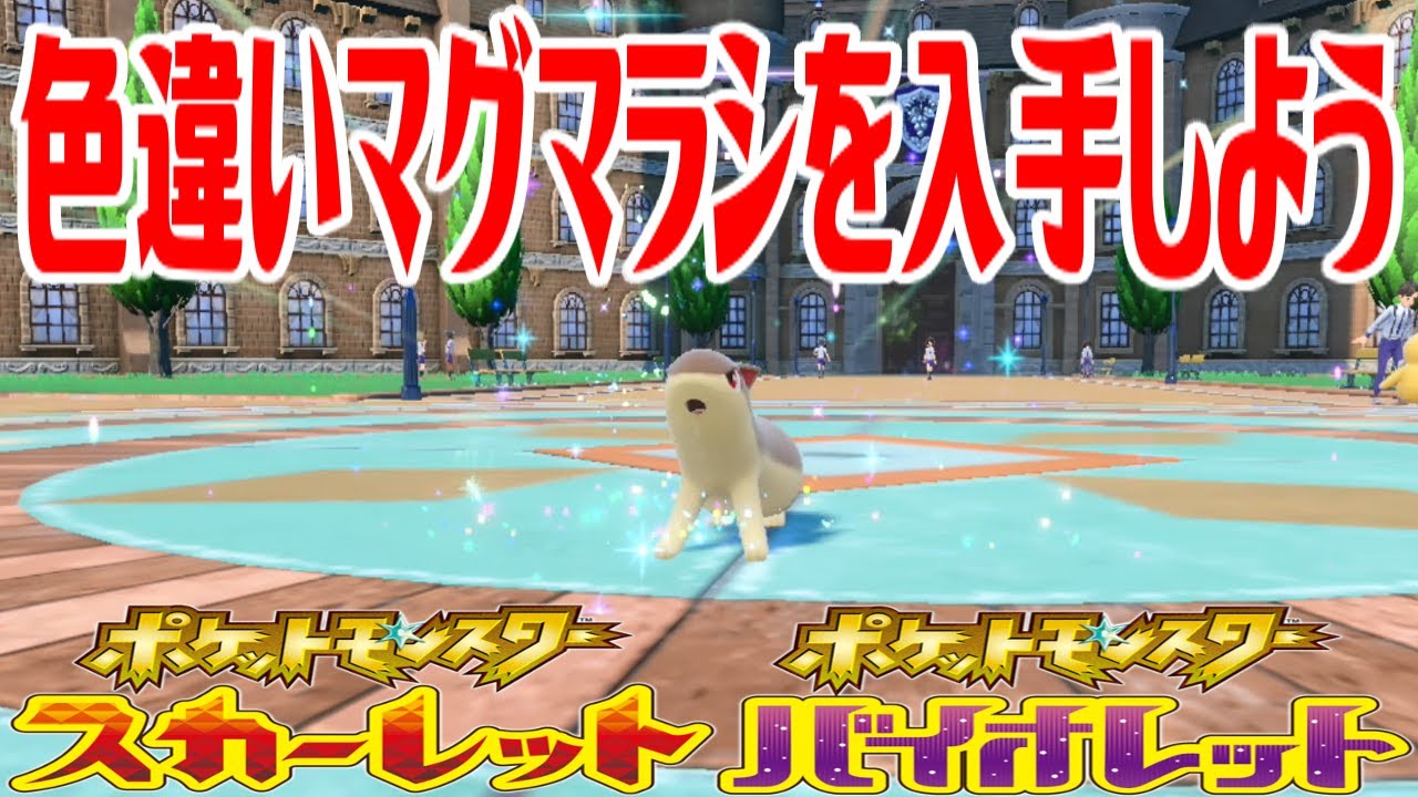 ポケモンSV】色違いマグマラシを入手しよう 進化入手