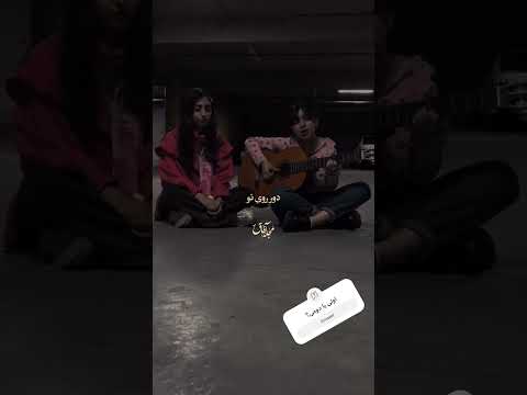 صدای خاص دختر با سن کم زیبا اجرا میکنن اجرای ترانه ی شال از کاوه آفاق