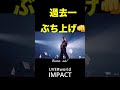 UVERworld 「IMPACT」👊🔥 東京ドーム2025 #jrock #takuya #uverworld #youtubeショート #ライブ #ライブ映像 #邦ロック #音楽