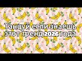Танцуй если знаешь этот тренд 2026 года 🍓