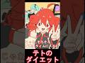ダイエットする重音テト　#shorts #重音テト #初音ミク #アニメ