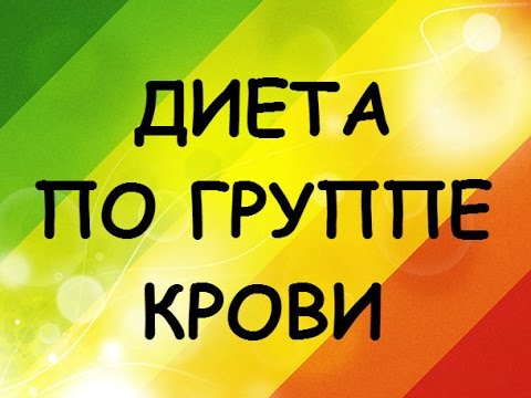 Диета по Группе Крови. Меню диеты для каждой группы крови