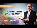 37. Божья повесть: очищение святилища (Левит 16-18) - Проповедь В. Олийника 10 апреля 2021.