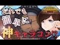 【PUBGモバイル】誰でも神キャラコンができる！？プロゲーマーおすすめの配置解説【初心者向け】