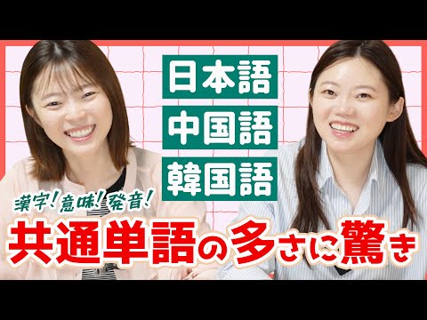 日中韓の単語丸かぶり!通じ合う語彙の多さに驚く中国人!