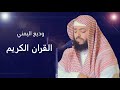 ألقران الكريم وديع اليمني الصفحة 505