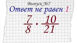 Быстрый способ умножения ДРОБИ! screenshot 5