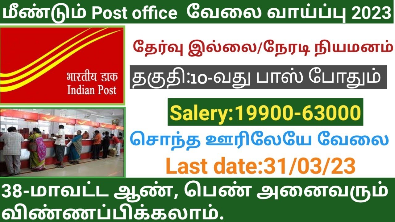 மீண்டும் post office வேலை வந்தாச்சுpost office recruitment 2023 in