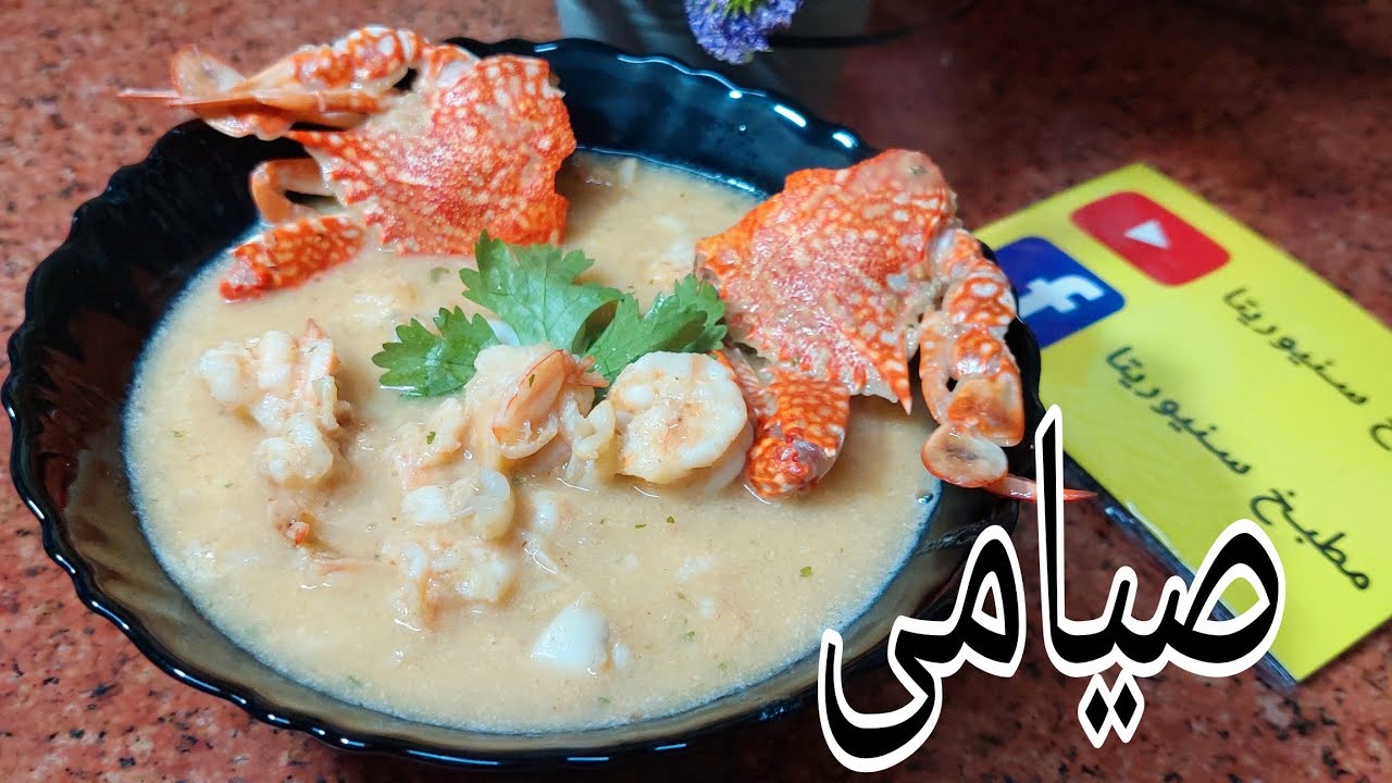 شوربة سى فود بالكريمة صيامى بكل اسرارها#مطبخ_سنيوريتا
