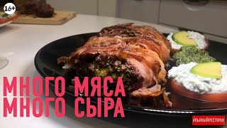 МЯСНОЙ РУЛЕТ С БЕКОНОМ. ПЬЯНЫЙ РЕСТОРАН