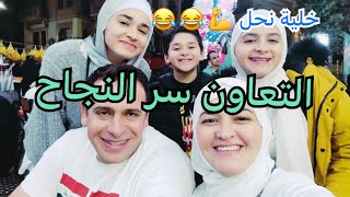 التعاون المثمر بين أفراد العائلة في افطار رمضان ????❤️