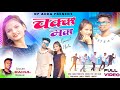 Chakar makar    rahul kumar new nagpuri song 2023  full  full nagpuri 2023