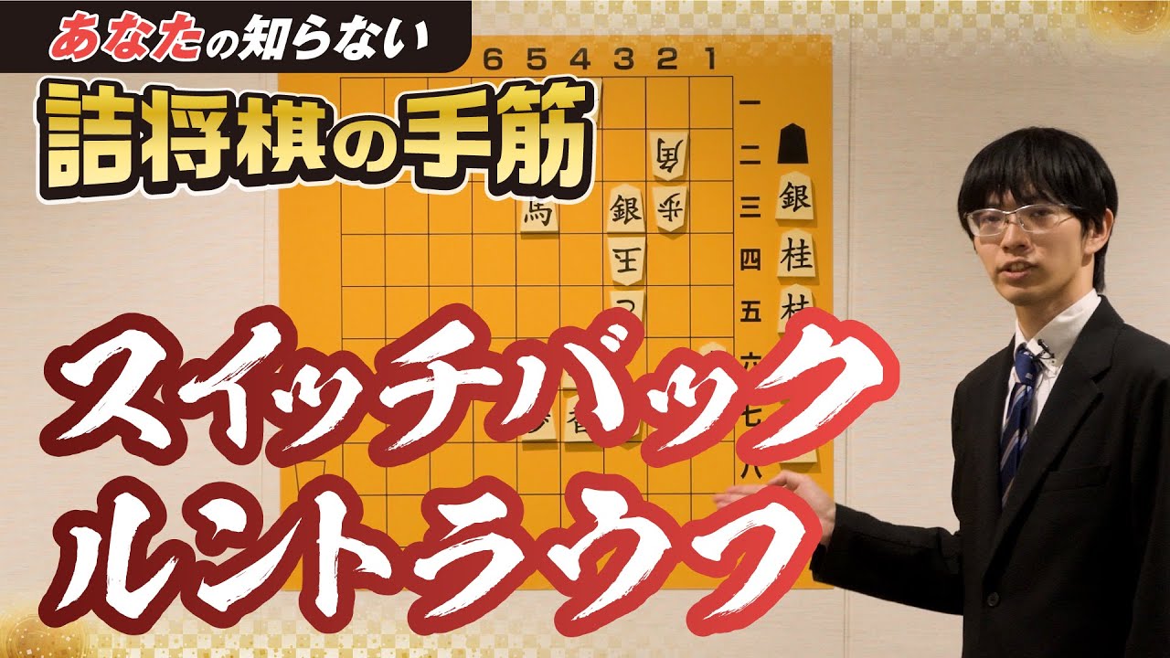 「あなたの知らない詰将棋の手筋」⑪　スイッチバック、ルントラウフ−Shogi puzzle moves you may not know 11 