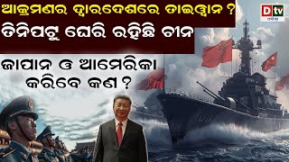 ଆକ୍ରମଣର ଦ୍ଵାରଦେଶରେ ତାଇୱାନ ? | Latest Odia News | Odia News | Dtv odia