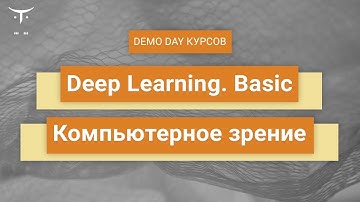 Demo Day курсов «Компьютерное зрение»  и «Deep Learning. Basic»
