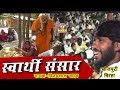 Bhojpuri Super Hit Birha Vijay lal yadav || स्वार्थी संसार  - विजय लाल यादव ||