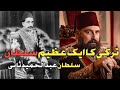 Sultan Abdul Hamid Sani | Documentary | Khilafat e Usmania | Ertugrul Series | Part 1