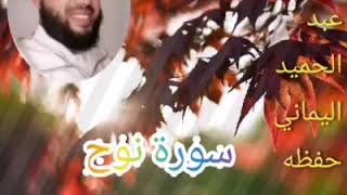 سورة نوح ،للشيخ عبد الحميد اليماني حفظه الله