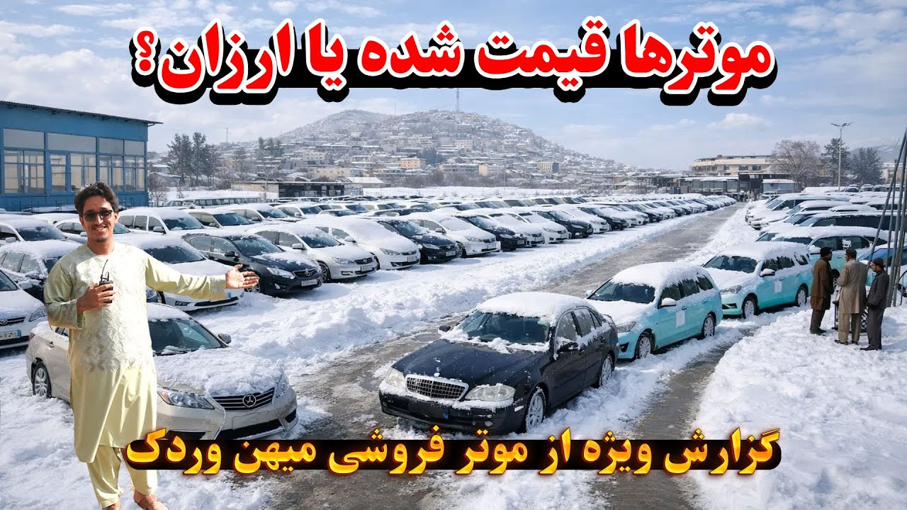 بهترین موترهای ارزان و مناسب را از بهترین و بزرگترین موتر فروشی کمپنی شهر کابل خریدرای کنید