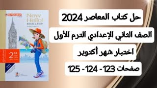 ثانية اعدادي كتاب المعاصر انجليزي ترم أول 2024 حل اختبار شهر أكتوبر صفحات 123 - 124 - 125