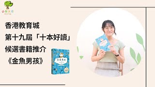 香港教育城第十九屆「十本好讀」候選書籍推介 《金魚男孩 》