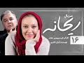 Reyhaneh E16 سریال ریحانه قسمت شانزدهم 16 