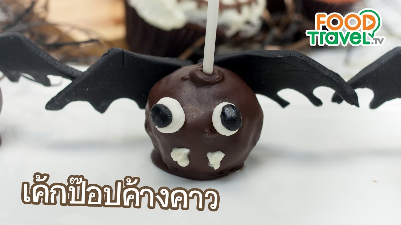 เค้กป๊อปค้างคาว Bat Cake Pops  | FoodTravel ทำเค้ก