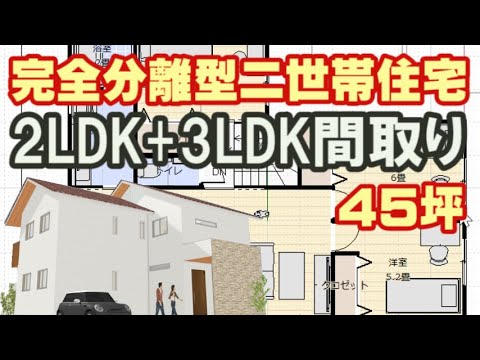 完全分離型二世帯住宅の間取り図　45坪2LDK+3LDK　上下階で分離していく住宅プラン　Clean and healthy Japanese house design