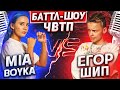 MIA BOYKA vs ЕГОР ШИП | Баттл-шоу "Что вижу, то пою" | 1 выпуск