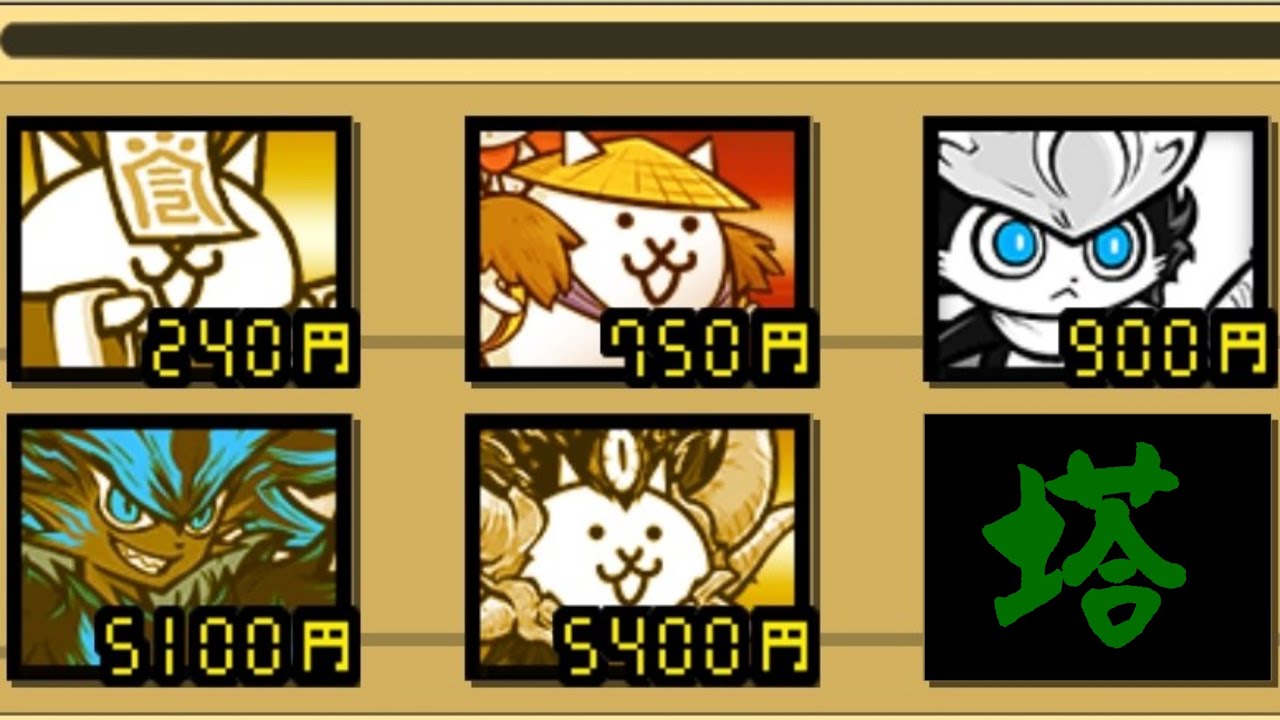 同一5枠　異界塔【にゃんこ大戦争】