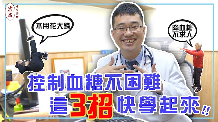 【控制血糖不困难，这3招快学起来！】｜宏品中医刘师宏 - 天天要闻
