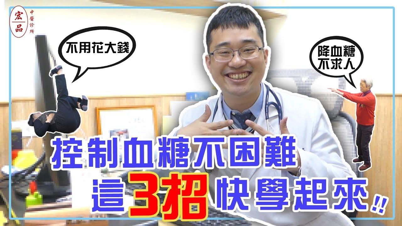 【控制血糖不困難，這3招快學起來！】｜宏品中醫劉師宏