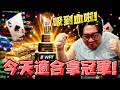 【國動】吸到血啦！今天就是我拿冠軍的日子！好爽好爽！頭一下就疊起來了！by 小白