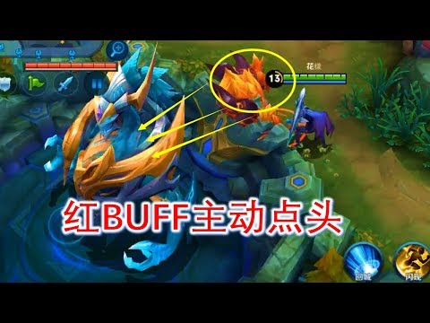 王者荣耀：还有这种玩法？红BUFF主动向主宰点头，野怪也懂尊卑