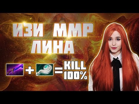 Видео: САМЫЙ НЕДООЦЕНЁННЫЙ МИДЕР / ГАЙД НА LINA DOTA 2/ ИЗИ ММР!