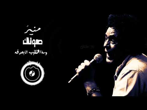 حالة واتس محمد منير صوتك وسط القلوب انا بعرفه