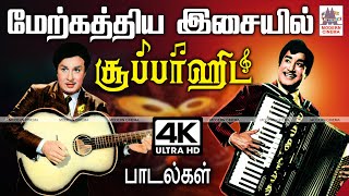 Tamil Old songs TMS MSV MGR Sivaji  மேற்கத்திய இசையில் மனம் கவர்ந்த  சூப்பர்ஹிட் பாடல்கள்