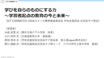 ＜C-103＞学びを自らのものにする力 ～学習者起点の教育の今と未来～@EDIX東京2025