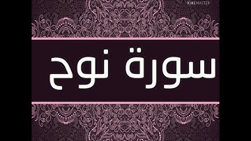 سورة نوح الجزء التاسع والعشرون #مصطفي البكري