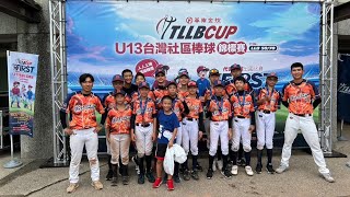 2024 113年TLLB CUP U13台灣社區棒球錦標賽｜火焰勇士｜參賽紀錄｜季軍