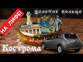 По Золотому Кольцу на электромобиле NISSAN LEAF: Ярославль-Кострома