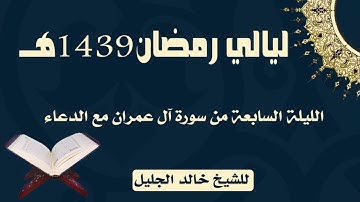 الليلة السابعة مع الدعاء للشيخ خالد الجليل من سورة ال عمران 1439