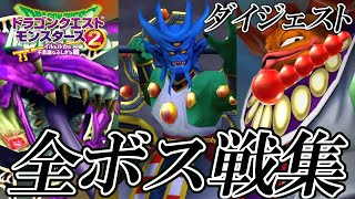 【イルルカHD】ドラクエモンスターズ2 イルとルカの不思議なふしぎな鍵 HD 全ボス戦集 ダイジェスト版 / Dragon Quest Monsters 2 3DS All Boss Digest