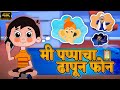 मी पप्पाचा ढापून फोन Mi Pappacha Dhapun Phone - Marathi Balgeet 2023 | Marathi Video Song For Kids