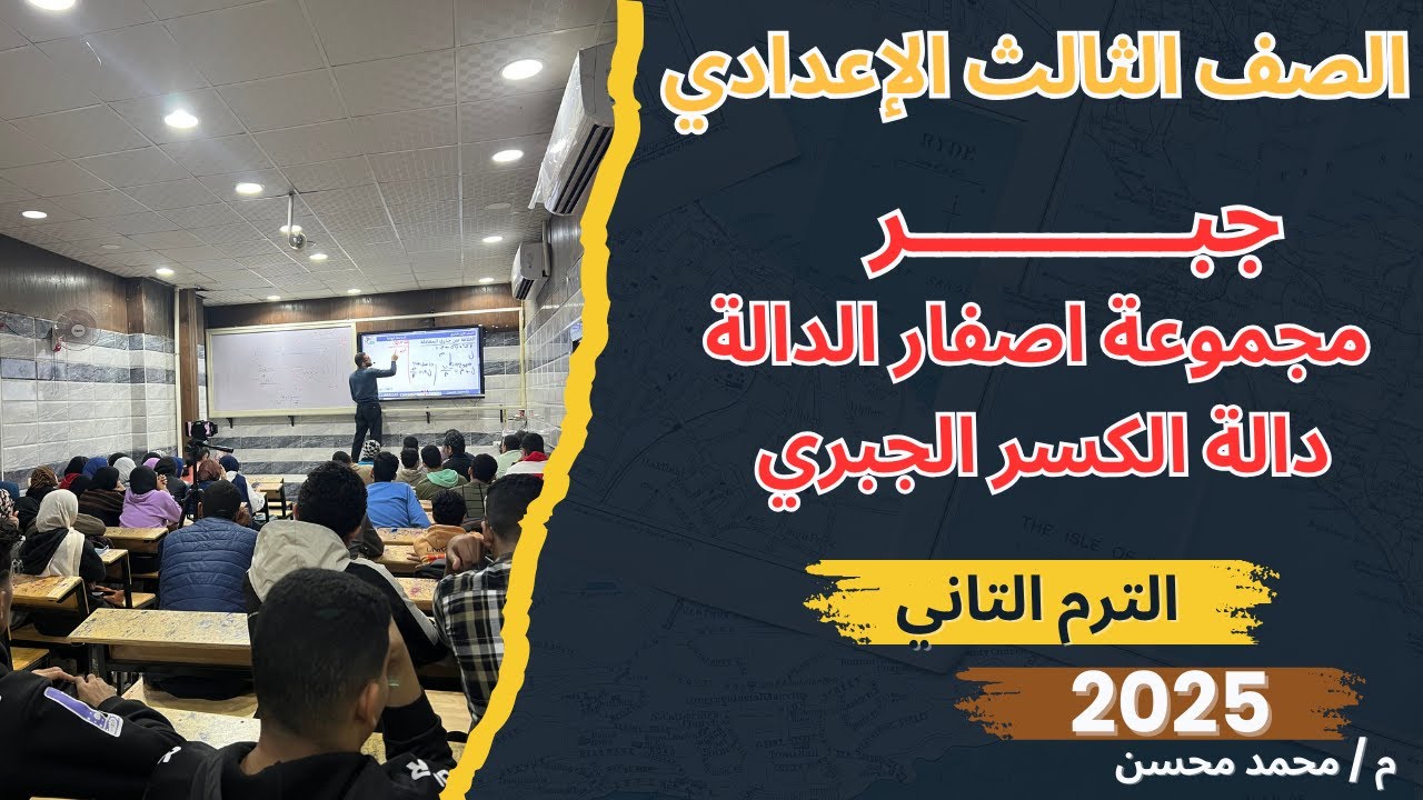 مراجعة تحليل و شرح اصفار الدالة و مجال الدالة الكسرية للصف الثالث الإعدادي ترم تاني 2025 مستر محسن