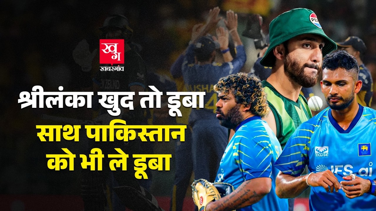 NZ VS SL : Sri Lanka की हार से Pakistan दुखी, NZ की जीत से Pakistan T20 World Cup से बाहर?