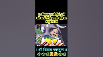 16 सितंबर दशमी तिथि को कार्य सिद्धि लक्ष्मी वृद्धि का अचूक उपाय#pradeepmishra#shiv#shorts#viral#🙏🏼🚩🌿